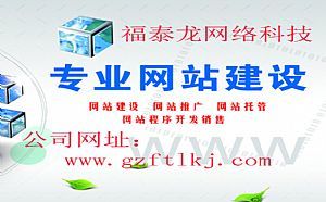 贛州網站制作與網絡技術服務專業(yè)解析，福泰龍網絡如何助力企業(yè)數(shù)字化