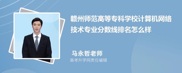 贛州師范高等專科學校計算機網絡技術專業(yè)分數(shù)線及2020-2022年最低分排名分析