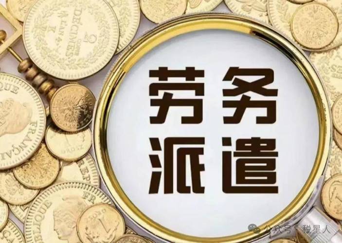 勞務(wù)派遣稅務(wù)嚴(yán)查風(fēng)暴 財(cái)務(wù)總監(jiān)獲刑6年，勞務(wù)公司稽查重點(diǎn)全解析