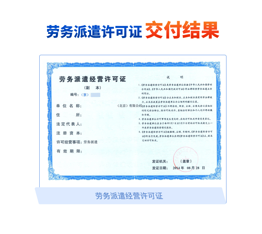 勞務(wù)派遣經(jīng)營許可證 從事勞務(wù)派遣服務(wù)的法定通行證
