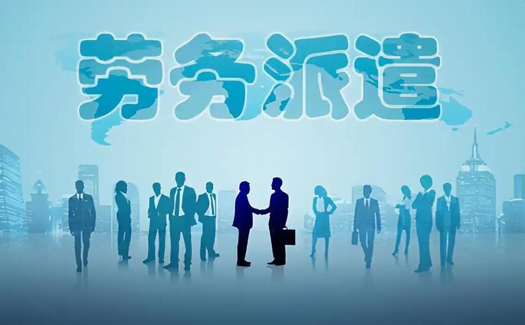 如何選擇靠譜的勞務(wù)派遣服務(wù)公司？這份避坑指南請收好