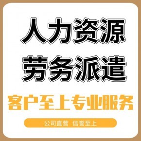 長沙人力資源許可證與勞務(wù)派遣服務(wù)全指南 代辦流程、辦理?xiàng)l件及合規(guī)要點(diǎn)