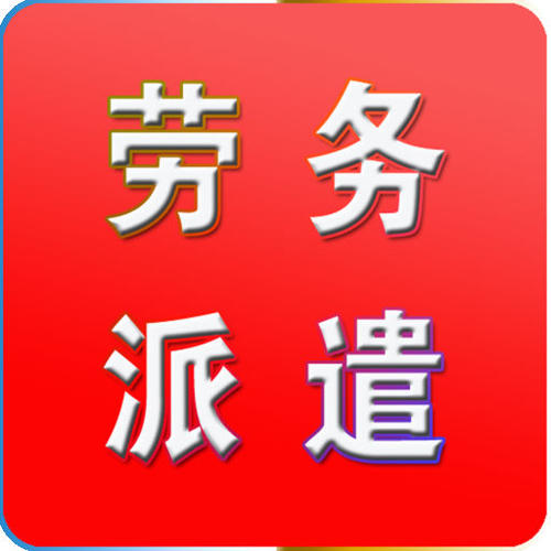 天津西青區(qū)勞務(wù)派遣許可證年審高效辦理指南 用時(shí)少、服務(wù)優(yōu)的勞務(wù)派遣服務(wù)