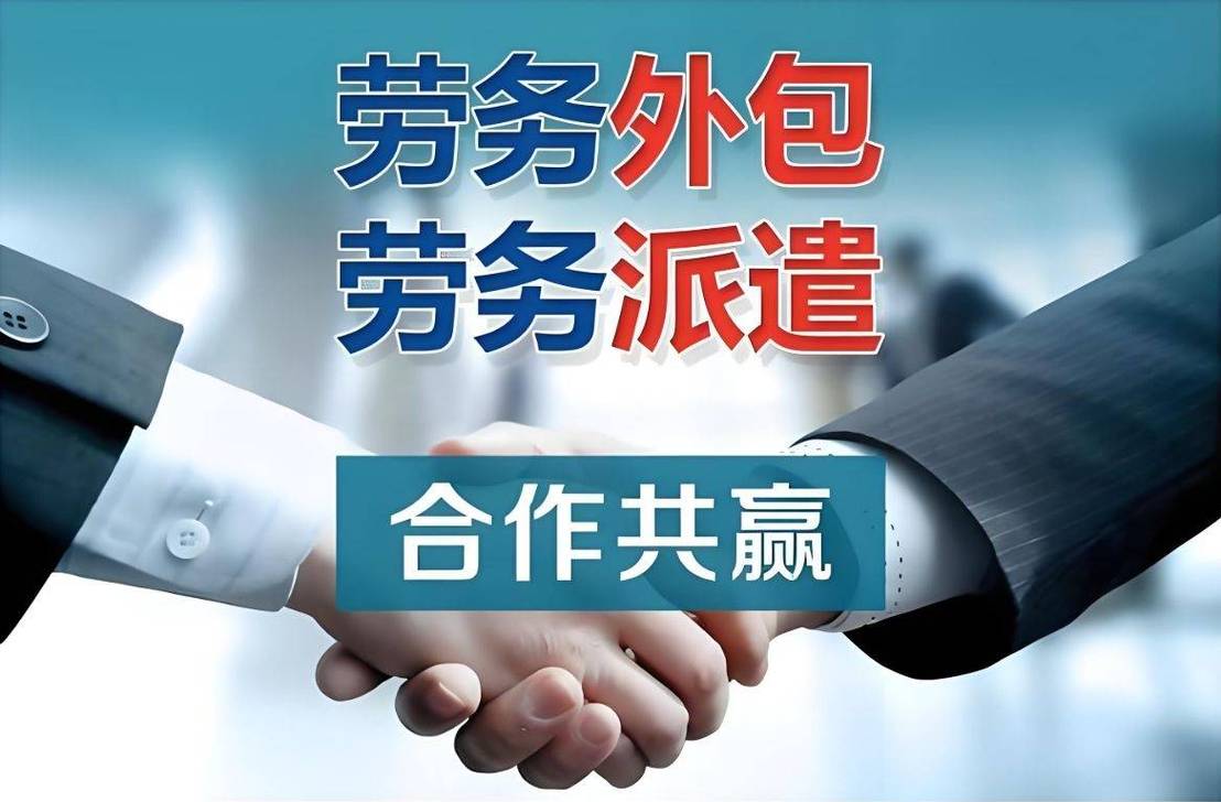 外包與勞務(wù)派遣 核心區(qū)別與勞務(wù)派遣服務(wù)解析