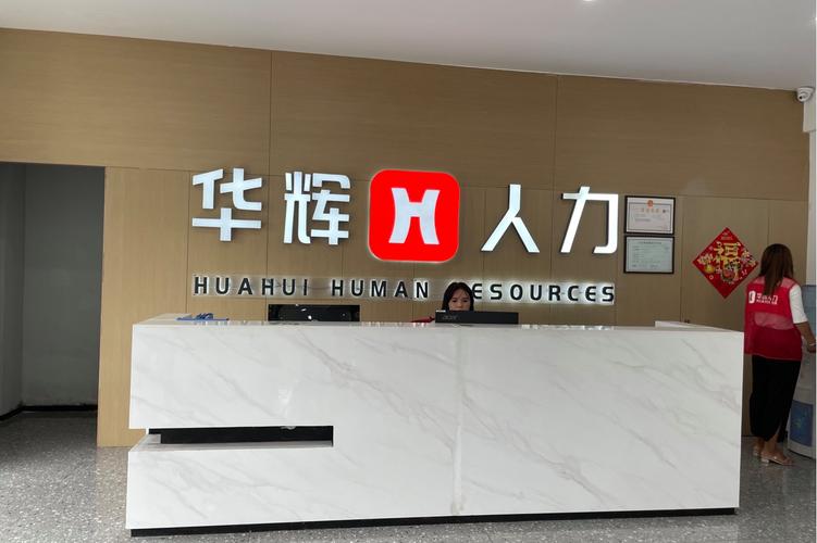 蘇州市華輝展人力資源勞務(wù)派遣服務(wù) 專業(yè)賦能，合作共贏